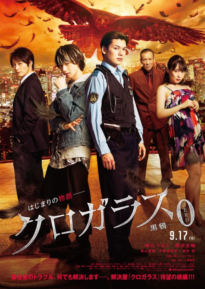 映画『クロガラス0』