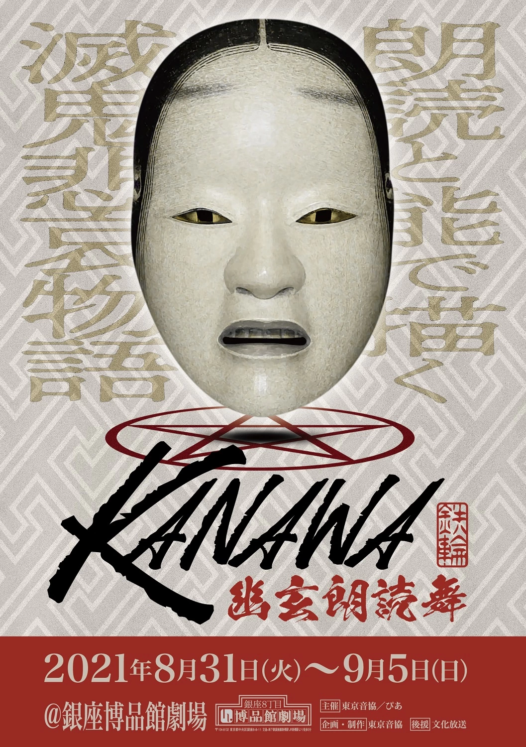 朗読と能で描く陰陽師と鬼の世界 幽玄朗読舞『KANAWA』