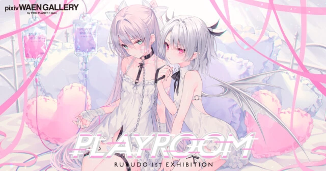 rurudo 1st EXHIBITION「PLAYROOM」