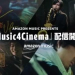 Amazon Music 新プロジェクト『Music4Cinema』4本の短編映画を配信開始！