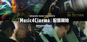 Amazon Music 新プロジェクト『Music4Cinema』4本の短編映画を配信開始！