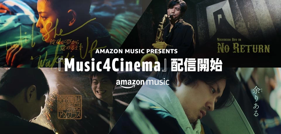 Amazon Music presents 『Music4Cinema』