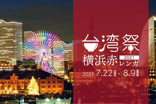 台湾祭 in 横浜赤レンガ 2021