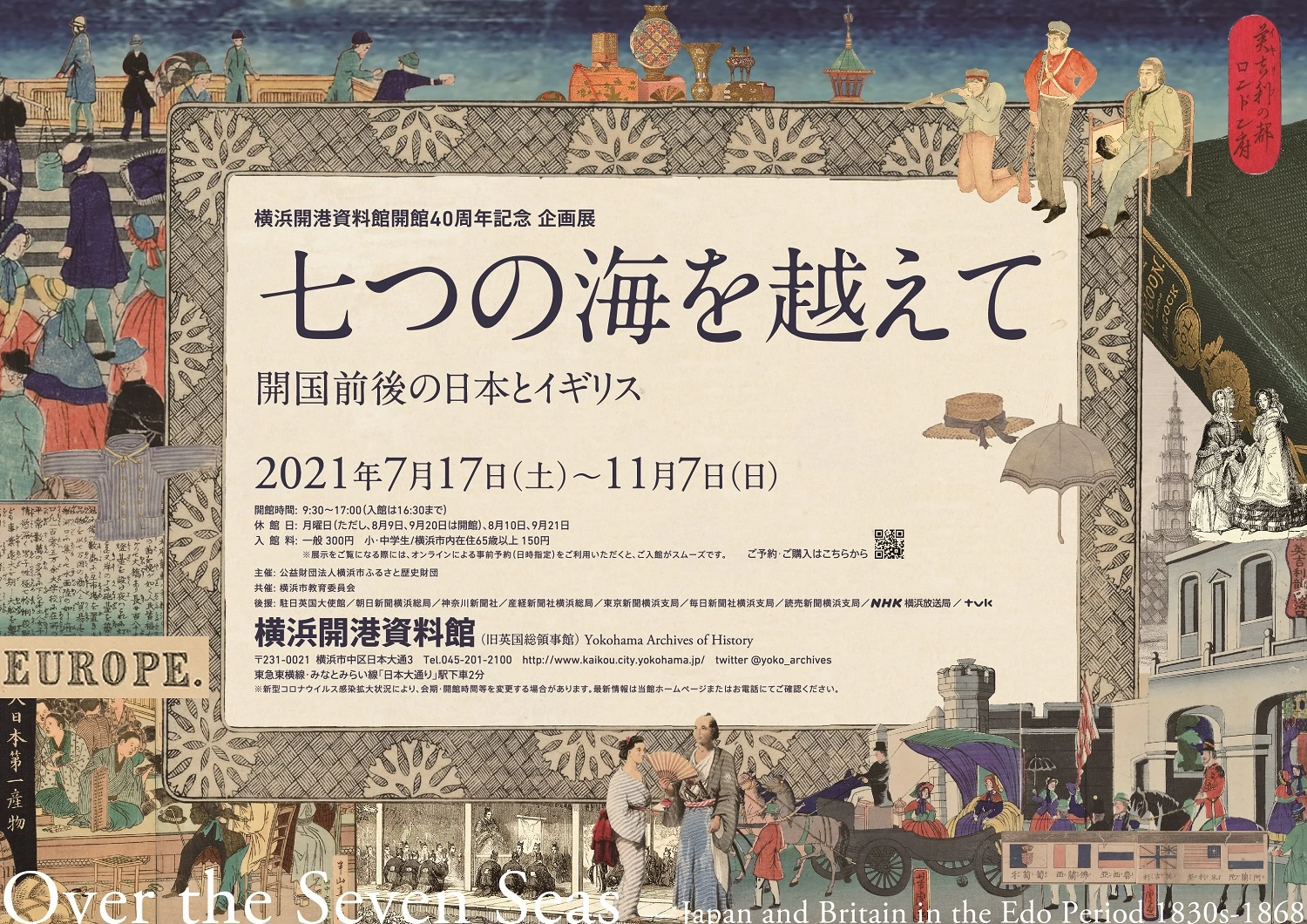 開館40周年記念企画展示「七つの海を越えて　開国前後の日本とイギリス」