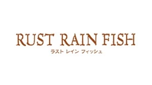 舞台『RUST RAIN FISH』