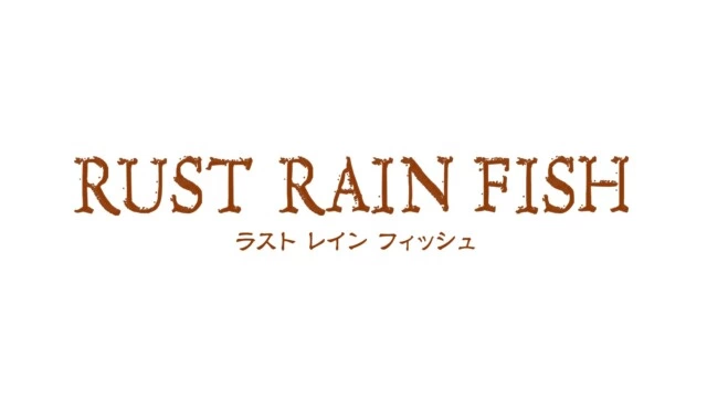 舞台『RUST RAIN FISH』