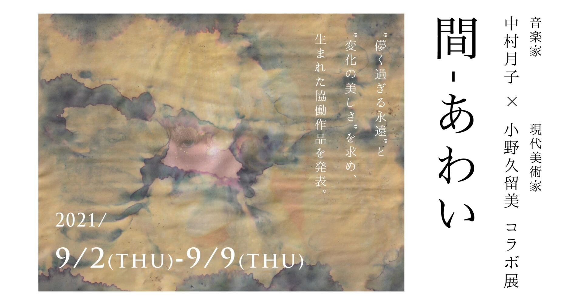 音楽家・中村月子×現代美術家・小野久留美コラボ展「間―あわいー」