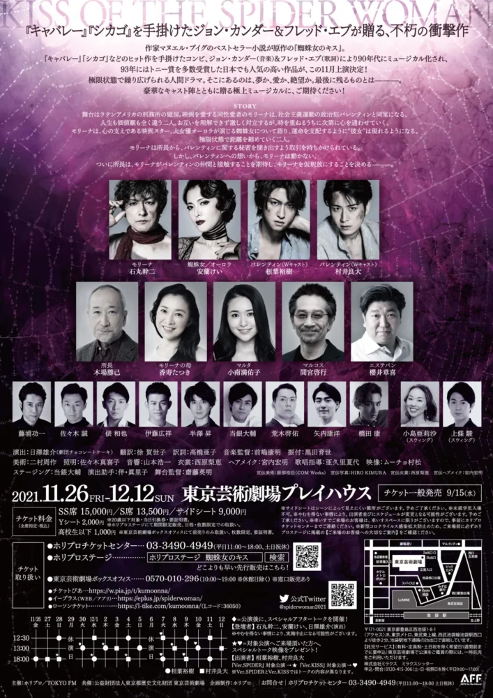 ミュージカル『蜘蛛女のキス』