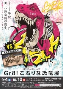 〜恐竜とアートのコラボレーション〜「Gr8！こぶりな恐竜展」横浜赤レンガ倉庫1号館にて9月4日(土)から開催！