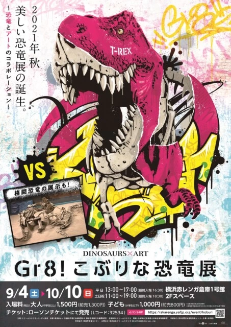 〜恐竜とアートのコラボレーション〜「Gr8！こぶりな恐竜展」