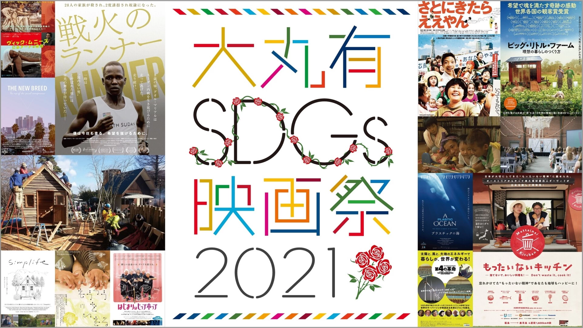 大丸有SDGs映画祭2021