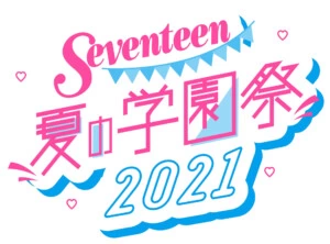 第24回「Sevneteen夏の学園祭2021」8月18日オンライン開催決定！