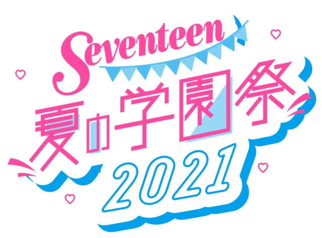 第24回 Seventeen夏の学園祭2021