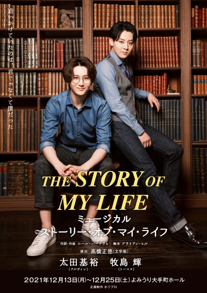 ミュージカル『ストーリー・オブ・マイ・ライフ』