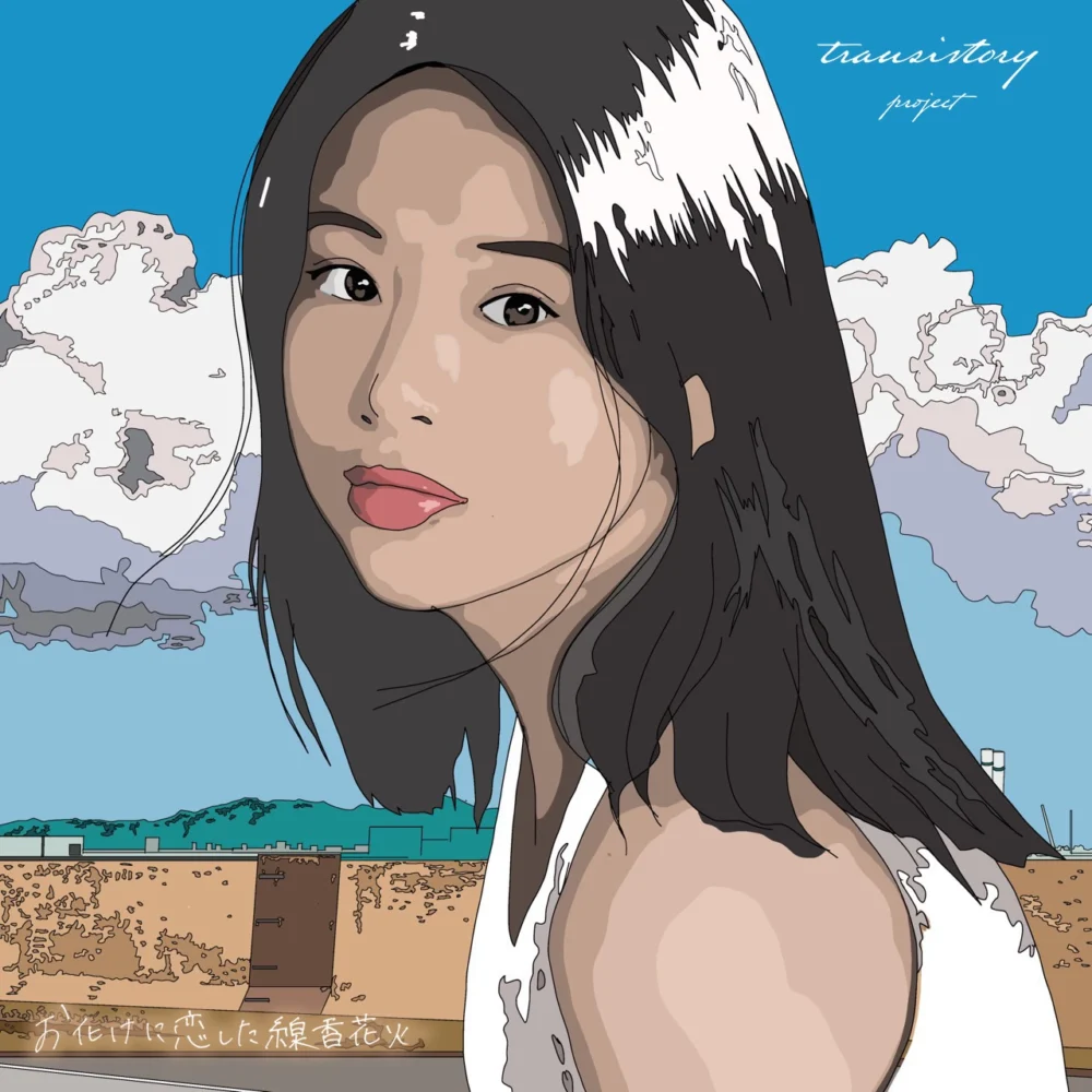 Transistory Project「お化けに恋した線香花」