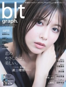 櫻坂46 渡邉理佐が4回目の表紙登場！「blt graph.vol.70」8月19日発売
