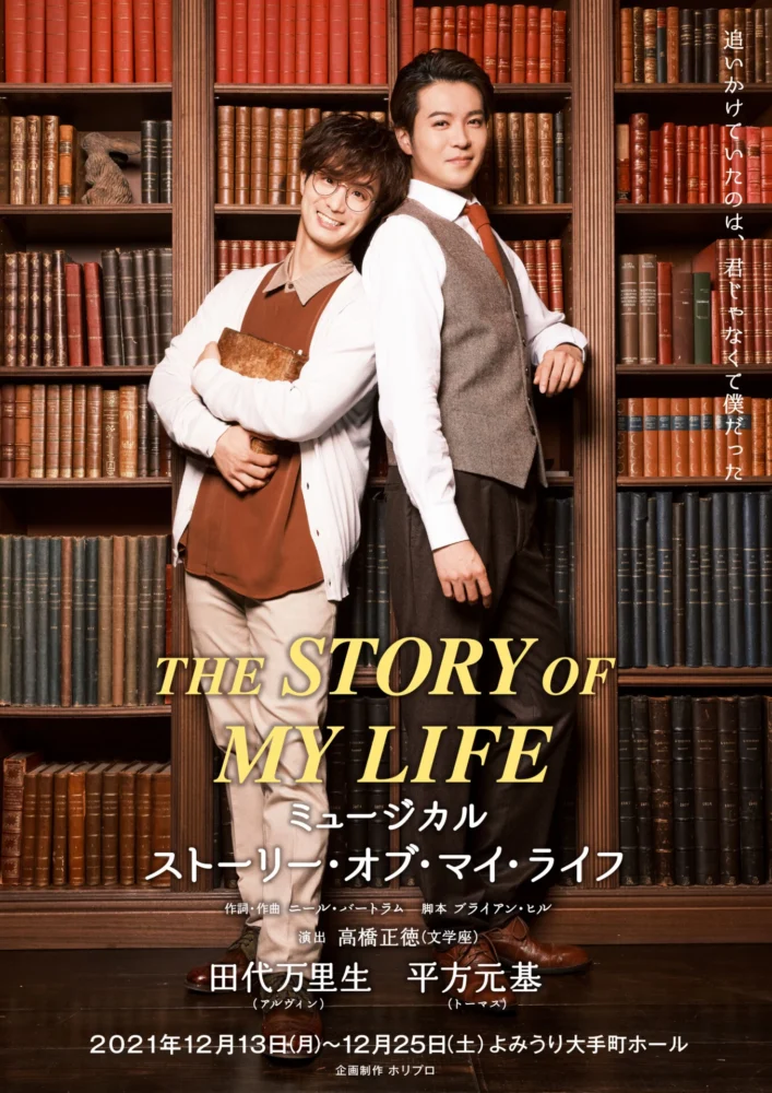 ミュージカル『ストーリー・オブ・マイ・ライフ』