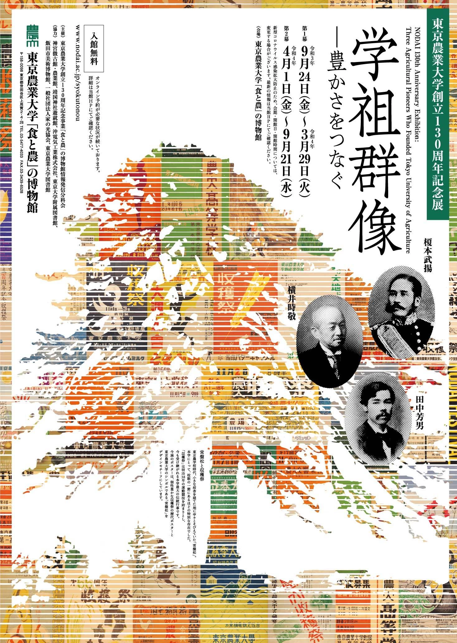 東京農業大学130周年記念展「学祖群像―豊かさをつなぐ」