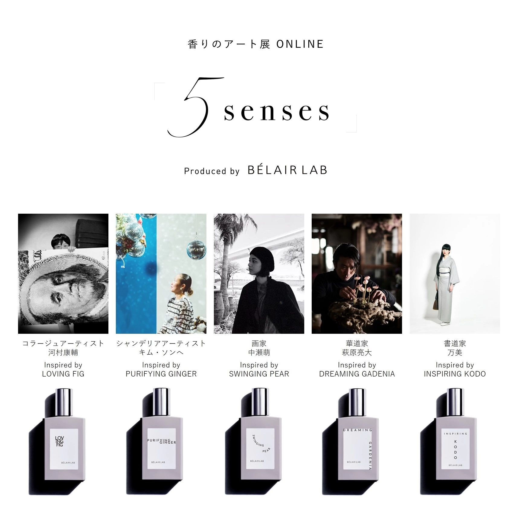 香りのアート展 ONLINE「5 senses」produced by BÉLAIR LAB