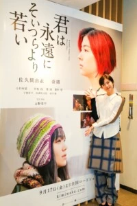 映画『君は永遠にそいつらより若い』主演・佐久間由衣が、大阪先行上映会に登壇！