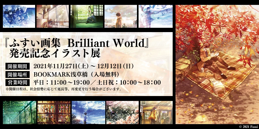 『ふすい画集　Brilliant World』発売記念イラスト展
