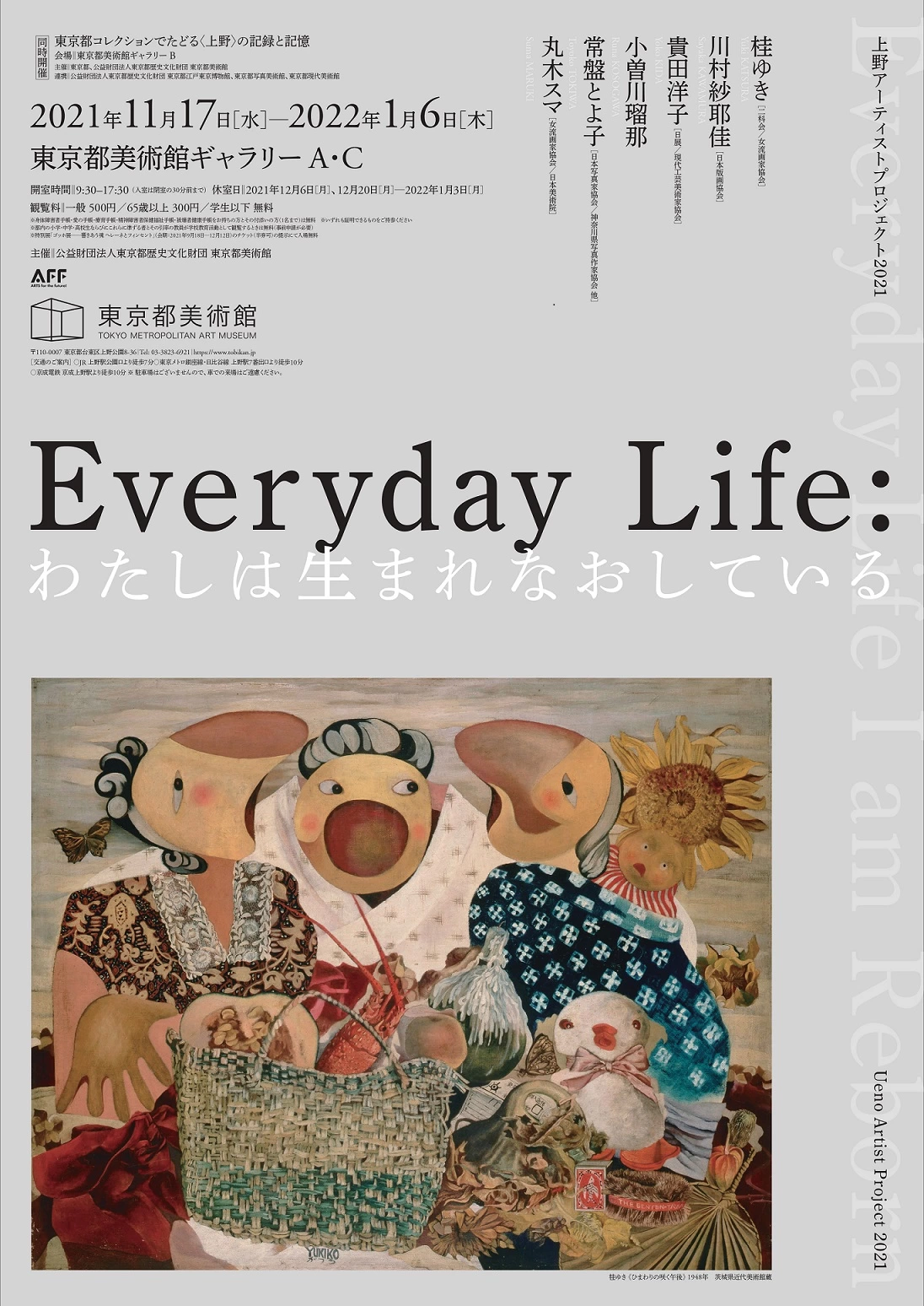 上野アーティストプロジェクト2021「Everyday Life わたしは生まれなおしている」