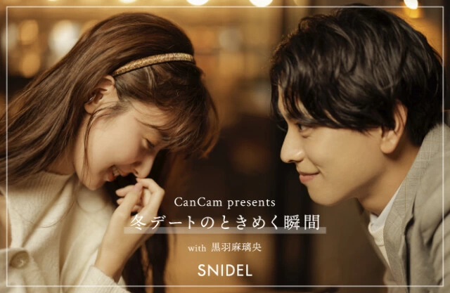 CanCam presents「冬デートのときめく瞬間」with 黒羽麻璃央