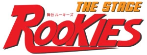 東京・大阪・滋賀で上演！人気野球漫画『ROOKIES』舞台化決定！