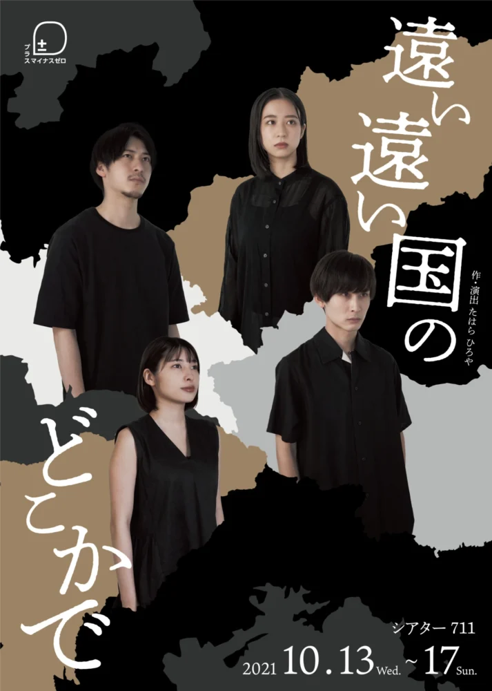 『遠い遠い国どこかで』