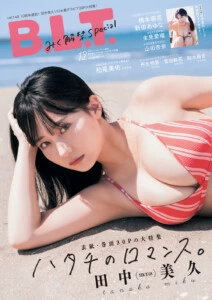 20歳の誕生日を迎えたばかりのHKT48・田中美久を表紙・巻頭特集30ページの大ボリュームでピックアップ！