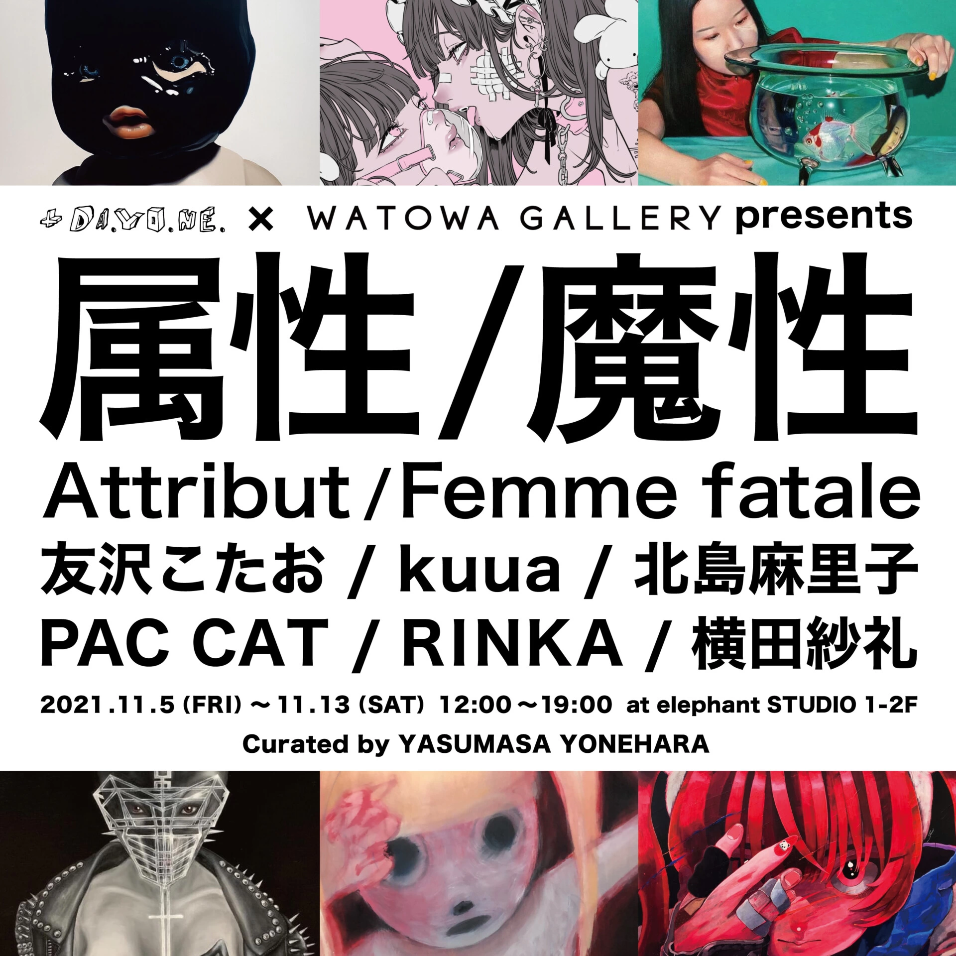 +DA.YO.NE. × WATOWA GALLERY presents「属性 / 魔性（Attribut / Femme fatale）」Curated by YASUMASA YONEHARA