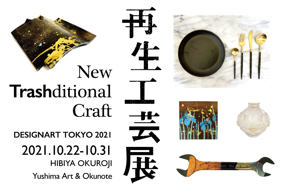再生工芸展 -New Trashditional Craft-