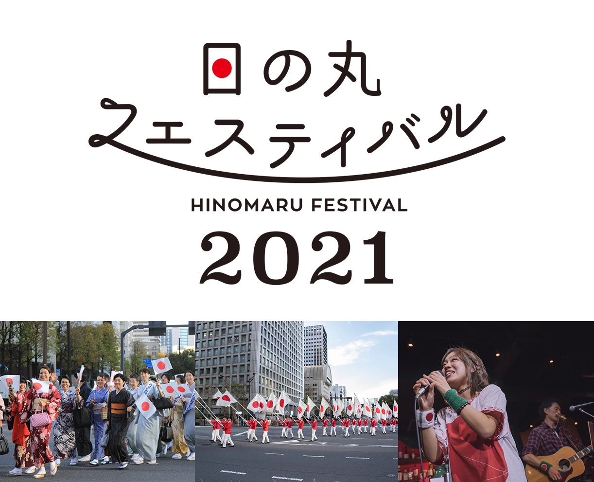 日の丸フェスティバル2021