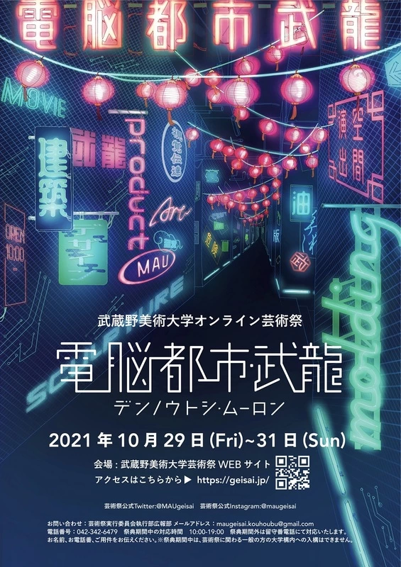 武蔵野美術大学芸術祭2021「電脳都市武龍」