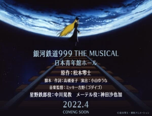 『銀河鉄道999 THE MUSICAL』2022年4月、日本青年館ホールにて上演決定！