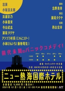 瀬尾タクヤ プロデュース・演出公演第二弾！舞台『ニュー熱海国際ホテル』上演決定