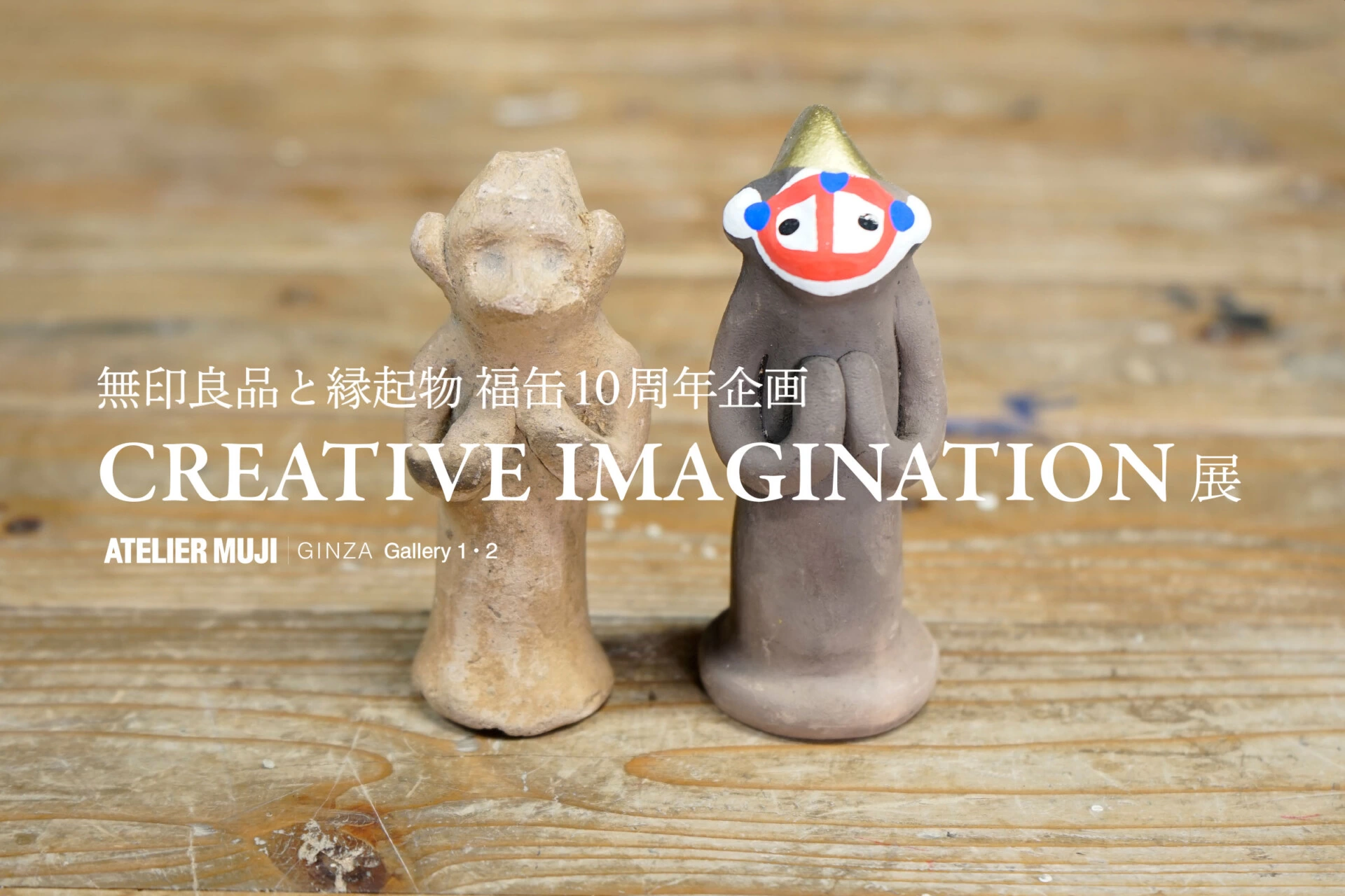 無印良品と縁起物 福缶10周年企画『CREATIVE IMAGINATION』展