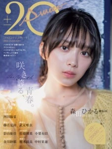 「咲き誇る、青春。」櫻坂46・森田ひかるが飾る「20±SWEET 2022 JANUARY」表紙解禁！