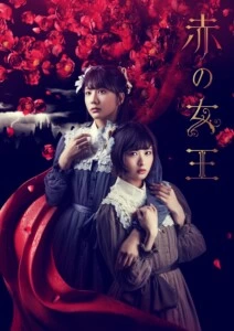 松田彩希と清水麻璃亜(AKB48)の主演舞台『赤の女王』メインビジュアル公開！