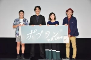 構想10年。異色すぎるエンターテイメント！映画『ポプラン』初日舞台挨拶を開催