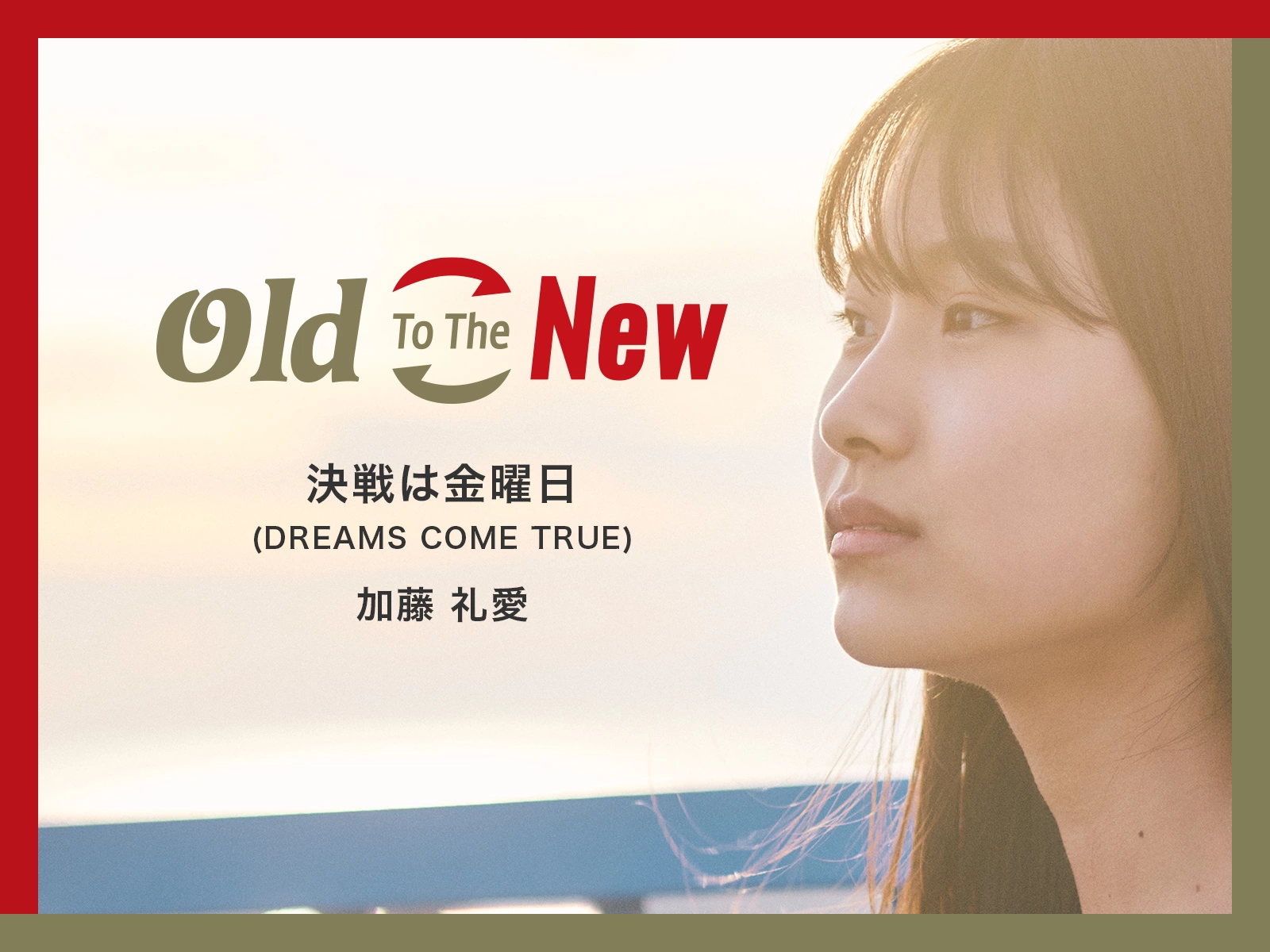 加藤礼愛「決戦は金曜日 - OTTN Cover Version -」Old To The New