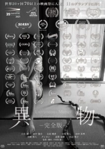 数々の海外映画祭及び映画賞で入選＆受賞！宇賀那健一監督の最新作『異物 -完全版-』1月15日より公開