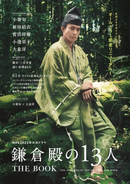 NHK2022年大河ドラマ「鎌倉殿の13人」THE BOOK