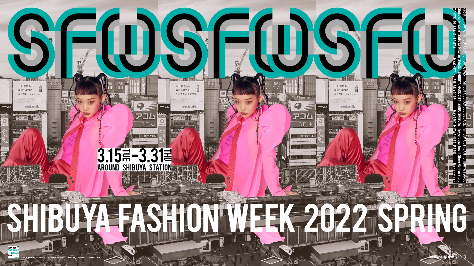 渋谷ファッションウイーク2022春