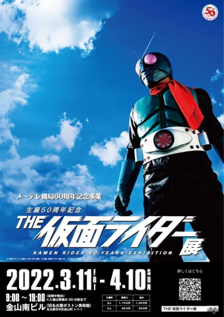 生誕50周年記念 THE仮面ライダー展