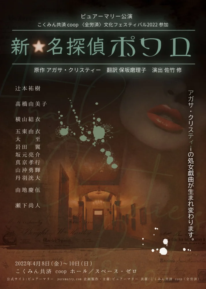 アガサ・クリスティー処女戯曲『新☆名探偵ポワロ』