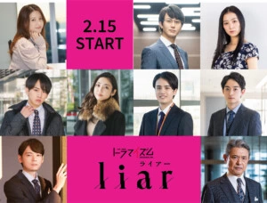 実写ドラマ化で話題の『liar』第二弾追加キャスト発表!!