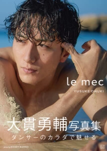大貫勇輔ファースト写真集『le mec』（ル メック）2月4日発売決定！