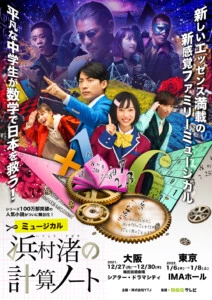 平凡な中学生が数学の力で日本を救う！ミュージカル『浜村渚の計算ノート』キービジュアル公開
