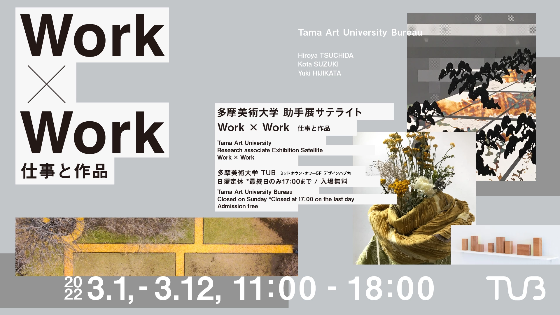 TUB第14回企画展 助手展サテライト「Work × Work 仕事と作品」
